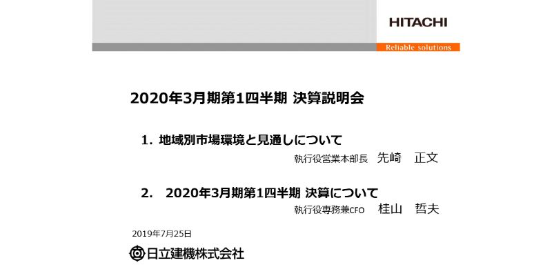 日立建機、1Qは減収減益　中国等での売上が伸びず間接費の増加や為替の円高なども影響