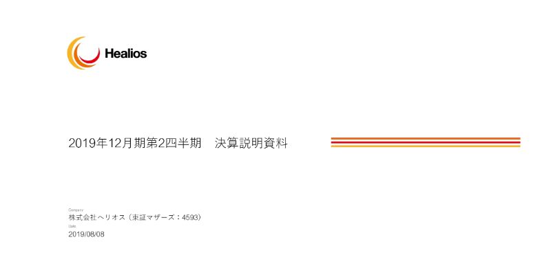 ヘリオス 2qは赤字縮小 治験のためバーンレートは上昇 ログミーファイナンス