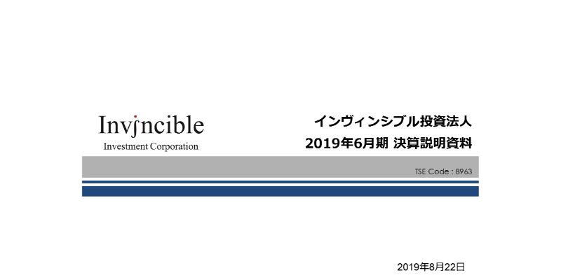 インヴィンシブル投資法人、19年6月期はDPUが前年比15.8％増の1,656円に　新たに18物件を取得