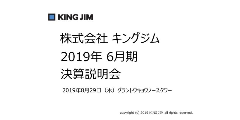 キングジム、通期は減収減益　主力商品での売上減と販管費の増加に加え子会社の減損損失も影響