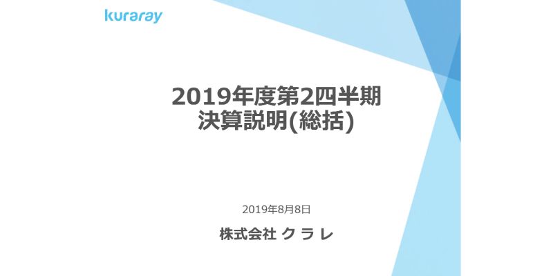 クラレ、上期は前年同期比で大幅な減収減益　景気減速の影響により販売が減少