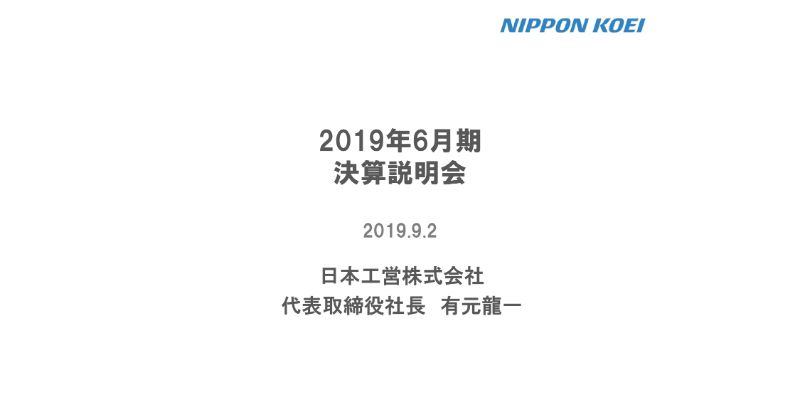 日本工営、国内事業の好調を受け増収　海外での事業基盤を広げ国内での圧倒的シェアも目指す