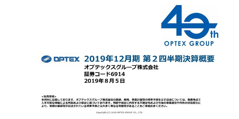 オプテックスG、米中貿易摩擦等により上期営業利益はほぼ半減　通期連結業績予想を下方修正