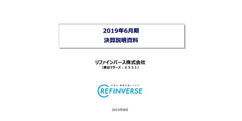 リファインバース、通期は増収減益　今期はソリューション事業の立ち上げ等で大幅増収を見込む