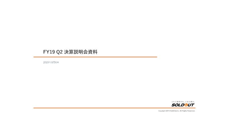 ソウルドアウト、2Qは売上前年同期比20.1％増で回復基調　子会社設立でソフトウェア事業本格化