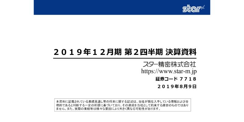 スター精密、上期営業益は32億6,900万円　欧州向け工作機械の販売低迷により通期予想を下方修正