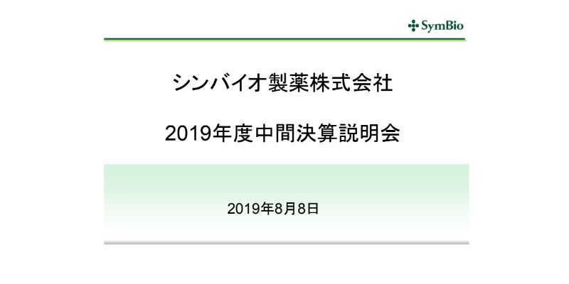 シンバイオ製薬、輸入元の品質トラブルで業績予想修正　中長期的な黒字化にむけ経営資源を集中