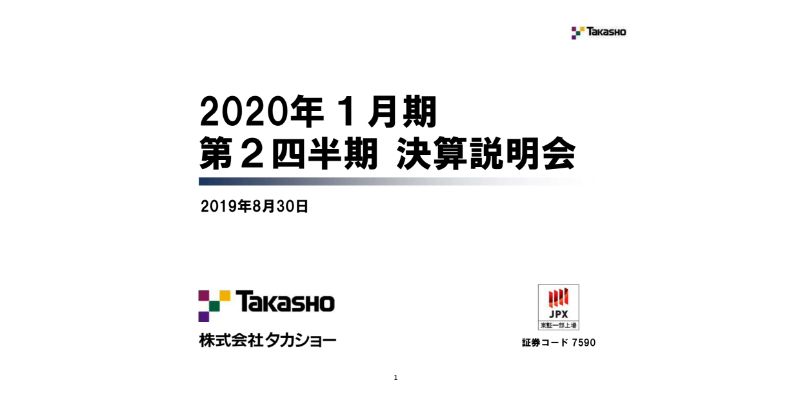 タカショー、ホームユース事業で季節性の減収もプロユース事業は伸長　通期予想は変更せず