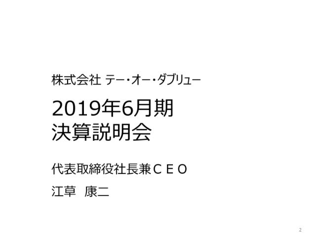 TOW、通期は各利益が4期連続の過去最高に　今期は国際的イベント関連の受注好調で増益の見込み