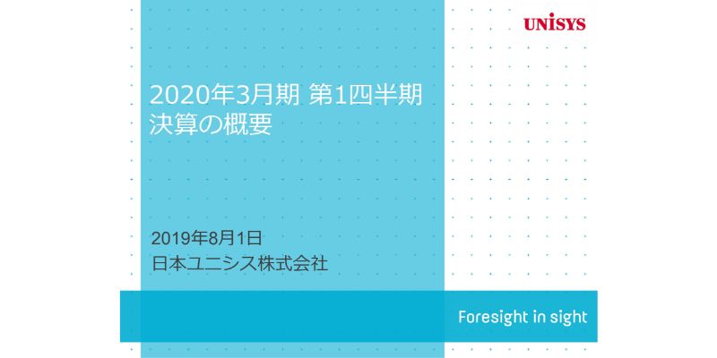 日本ユニシス／DX関連や製品販売大型案件の寄与で1Qは増収増益 - ログ