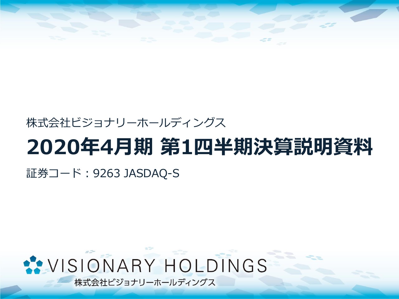 ビジョナリーHD、1Qは増収増益　子会社化したVISIONIZEのフル寄与で卸売事業が拡大