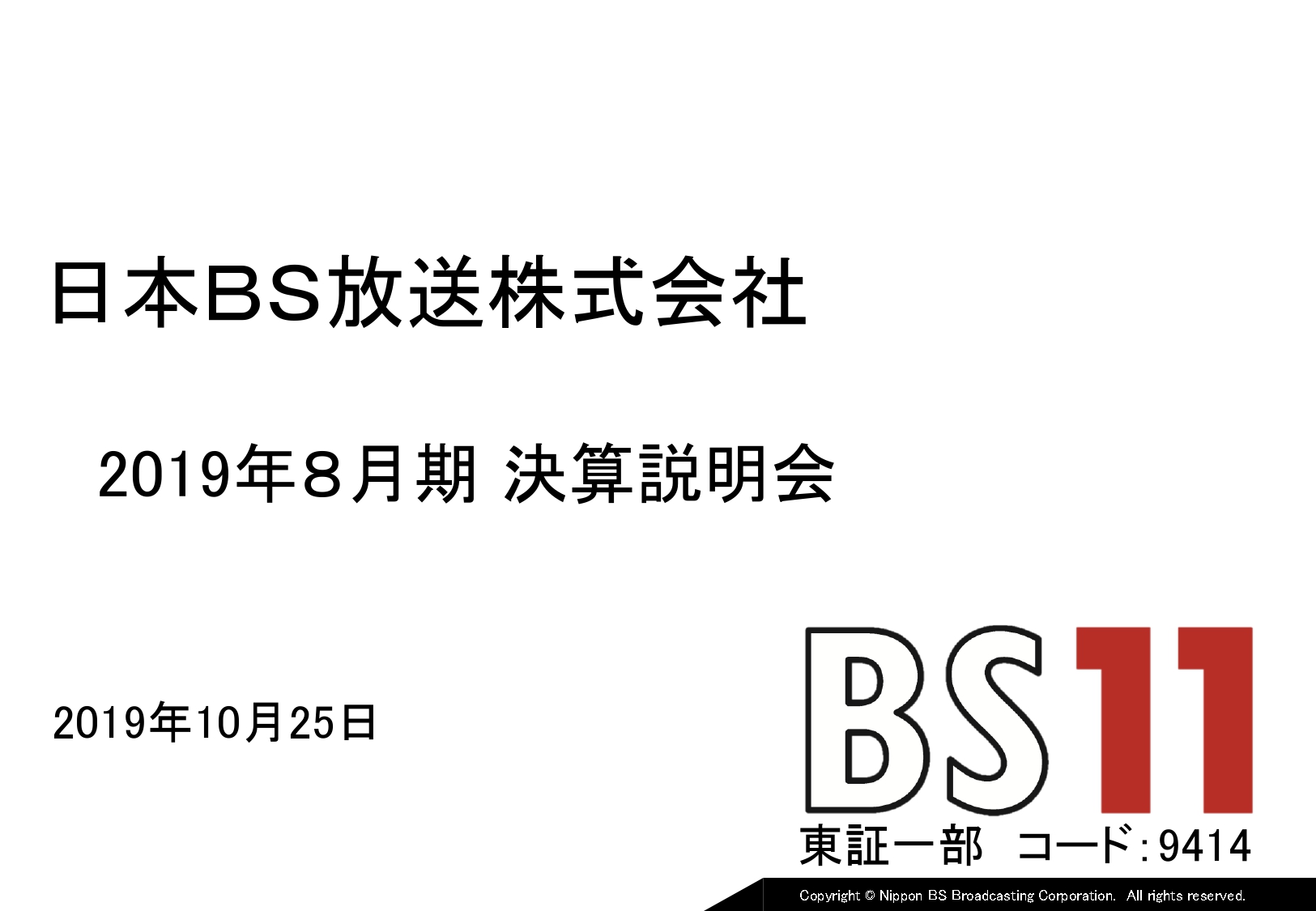 日本BS放送、BS市場の成長が鈍化するなか、事業拡大に向けてコンテンツのさらなる磨き込みを推進