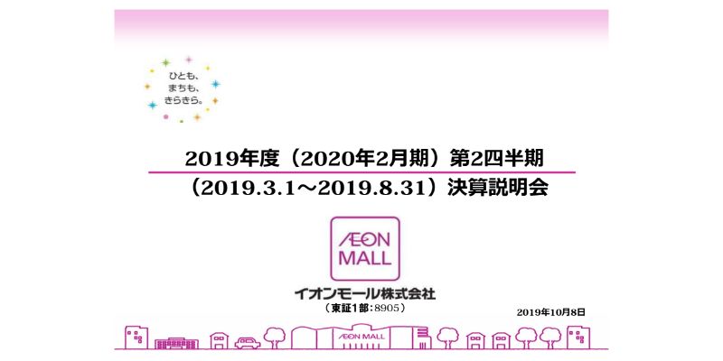 イオンモール、2Qは増収増益　海外事業が計画以上の伸長を見せ成長を牽引するドライバーに