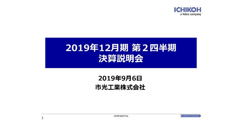 市光工業、上期は減収減益に　ASEAN等で増益も中国の減益や国内売上減少が大きく影響