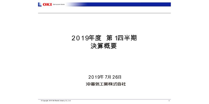 沖電気工業、1Qは増収増益　工事進行基準の適用範囲拡大に加え構造改革が奏功し各利益が良化