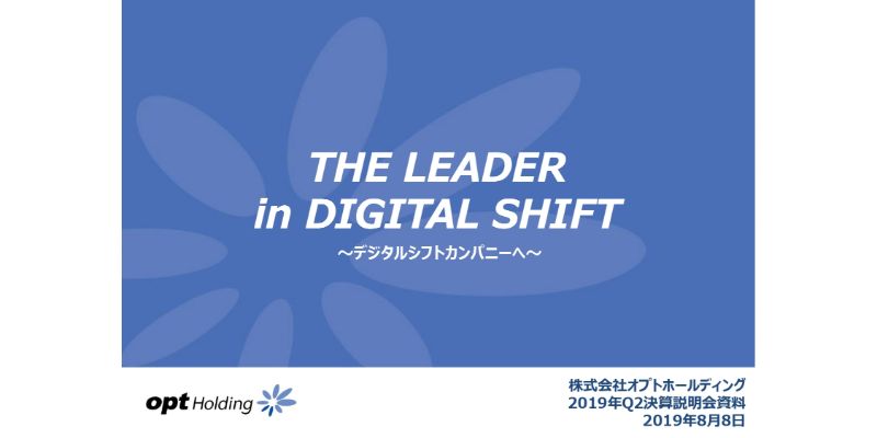 オプトホールディング、上期は減収減益　マーケティング事業の減収や子会社連結除外が影響