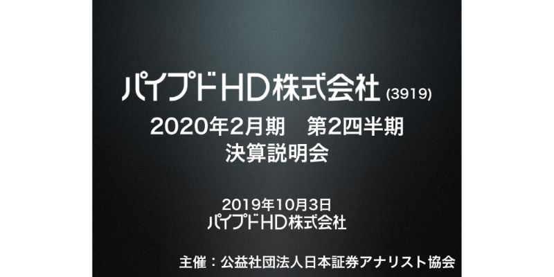 パイプドHD、上期営業益は前年比209.8％増　情報資産プラットフォーム・広告事業の売上が伸長