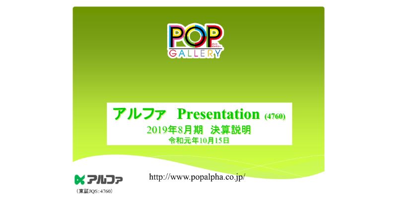 アルファ、通期は減収減益で着地　国内消費環境の低迷による販促予算抑制傾向が売上に影響