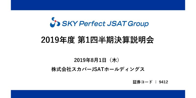 スカパー、1Qは前期の特別益が剥落し減収減益も計画通り進捗　次世代型テレビ実現に向け協業も