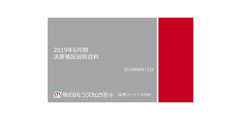 システムサポート、通期は増収増益で着地　ソリューション事業において既存顧客の受注が拡大