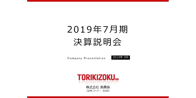 鳥貴族、通期は不採算店の撤退などを伴い純損失を計上　海外進出に向け経営計画を始動