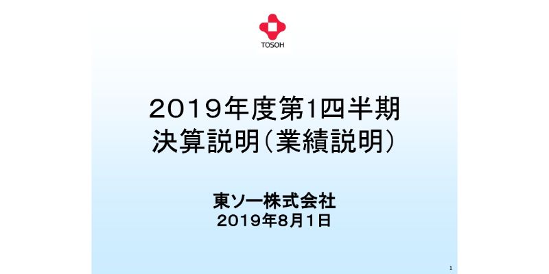 東ソー、1Qは減収減益で着地　販売価格の下落や円高進行に伴い進捗は低調も配当は予定通り