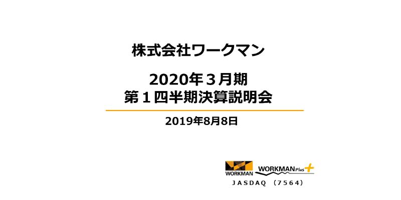 ワークマン、1Qは大幅な増収増益の好決算　アウトドアやスポーツにも適したPB商品の拡充が貢献