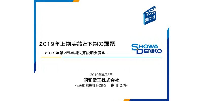 昭和電工、各利益項目が上期として過去最高を更新も、経営環境の悪化を受けて通期予想を下方修正