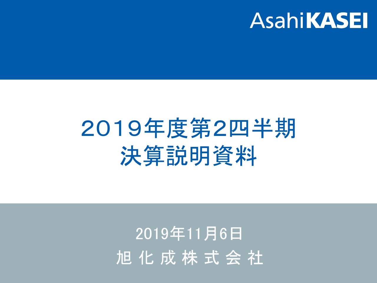 旭化成、上期は増収減益　マテリアルセグメントの市場環境回復が見込めず通期予想を下方修正