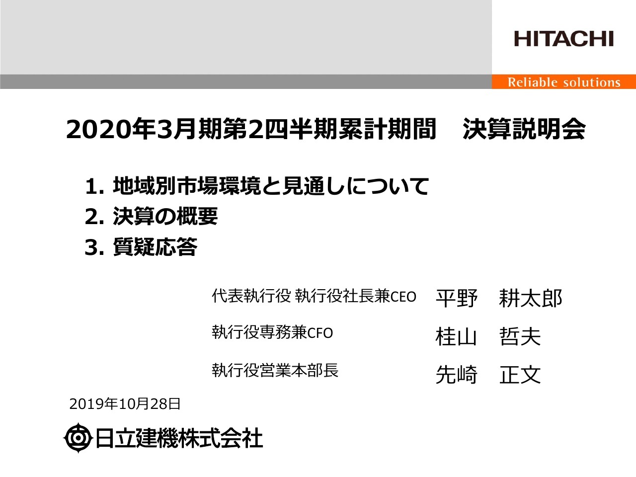 日立建機、上期は減収減益　為替円高影響に加え、中国・インド等で油圧ショベルの需要が減少