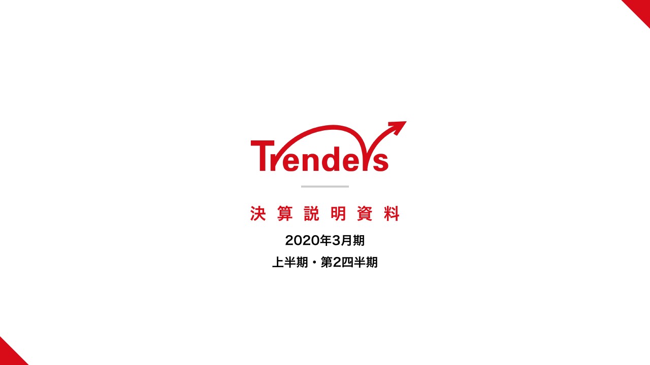 トレンダーズ、ギフトEC事業の売上高は約2.1倍と大幅に成長　各段階利益も概ね期初計画どおり進捗