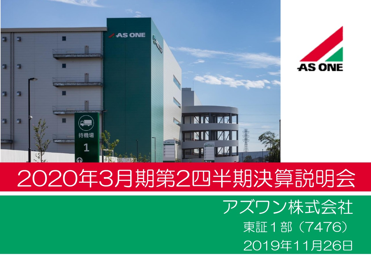 アズワン、上期は売上高・営業益・当期純利益のいずれも過去最高を更新　配当性向50％を継続