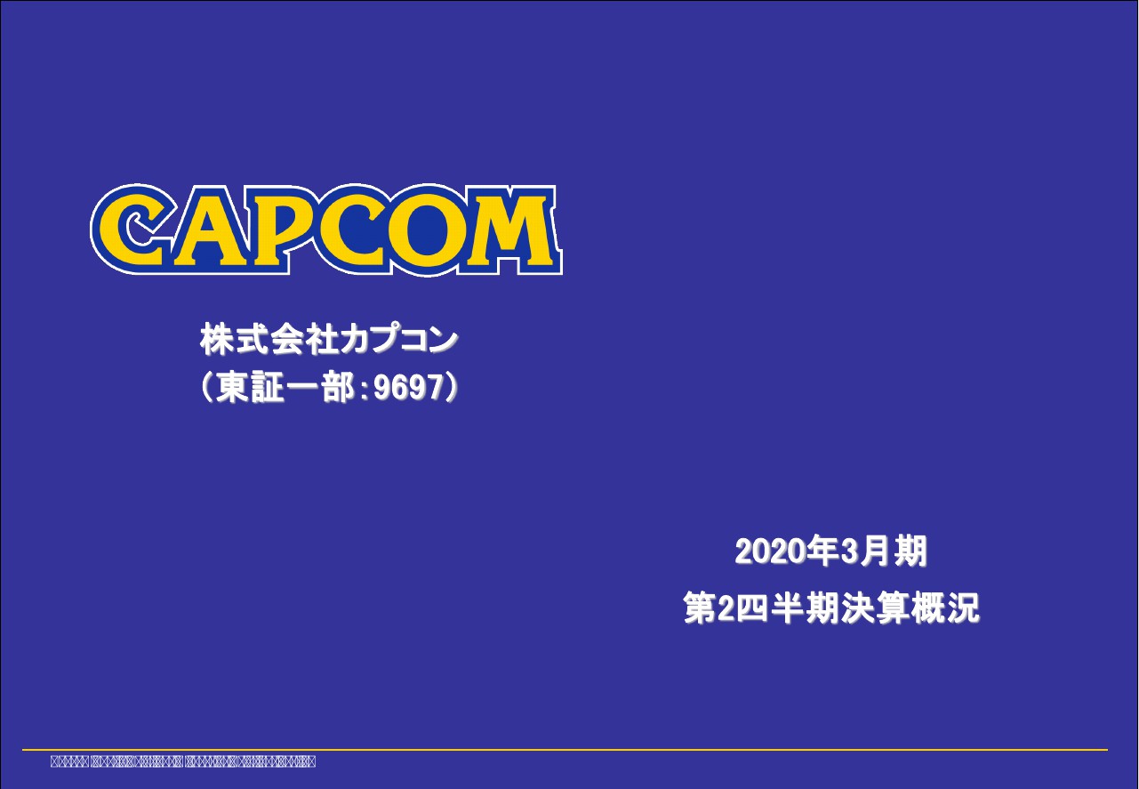 カプコン、2Qはデジタルコンテンツ事業を中心に減収も営業益増　リピートタイトルの販売が順調