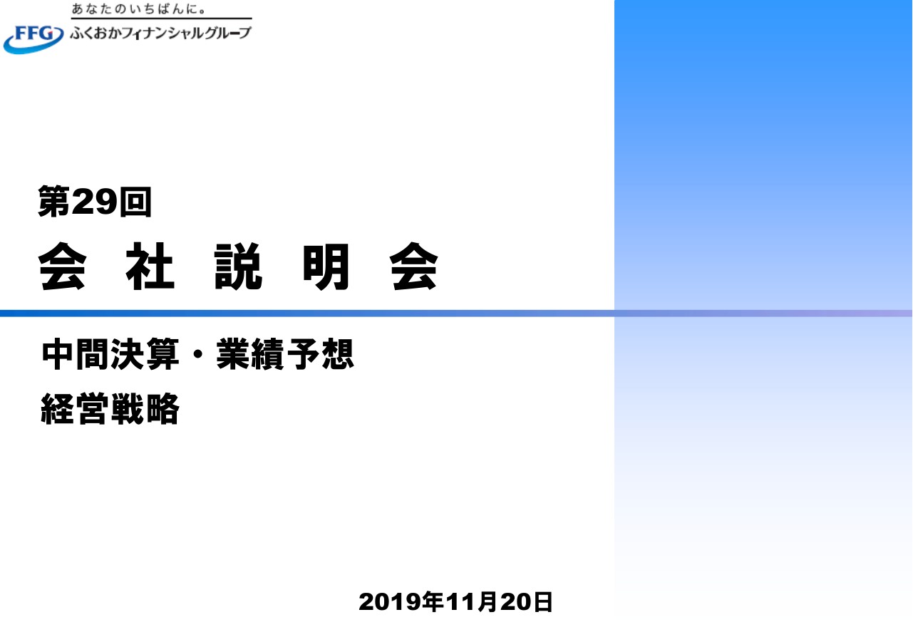 ふくおかFG、上期のコア業務純益は前年比42億円減　資金利益・資産運用手数料の減少等が主因