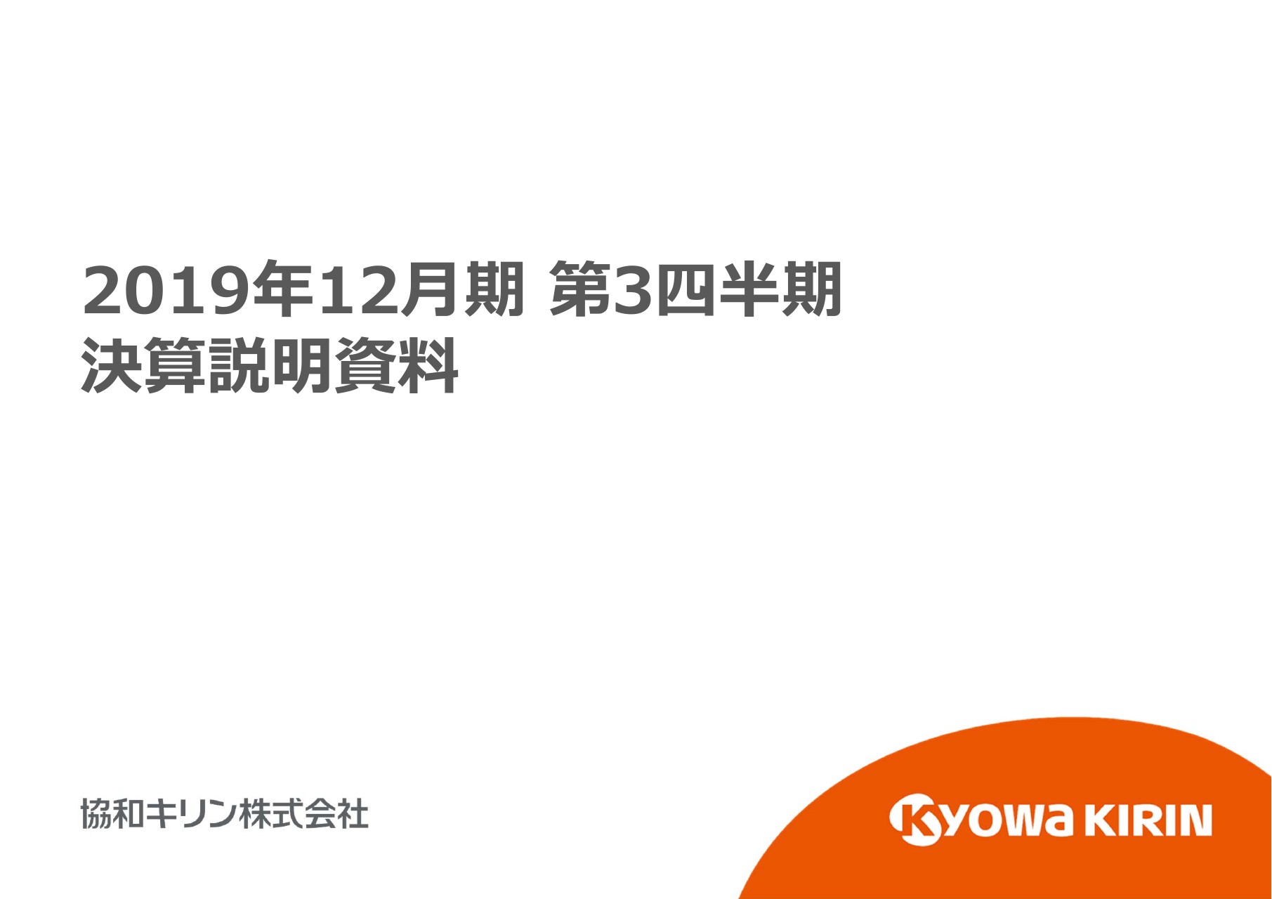 協和キリン、3Qは増収増益で着地　国内に加え海外医薬品の売上収益が前年比286億円増と大幅に伸長