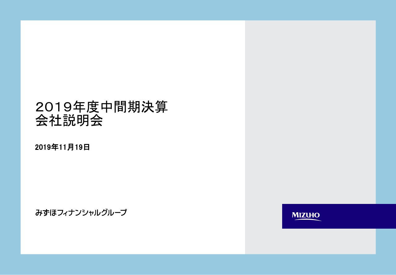 みずほFG、上期の純利益は前年比716億円減　前年同期に計上した株式の大口売却益の剥落等が影響