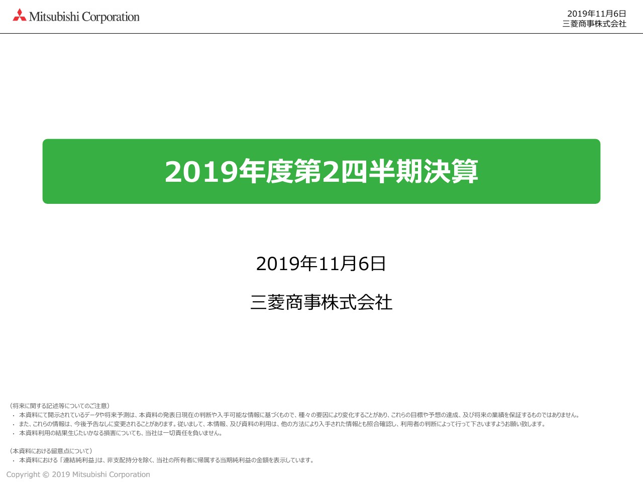 三菱商事、2Qは子会社の原油デリバティブ取引による損失等で減収減益　通期見通しを下方修正