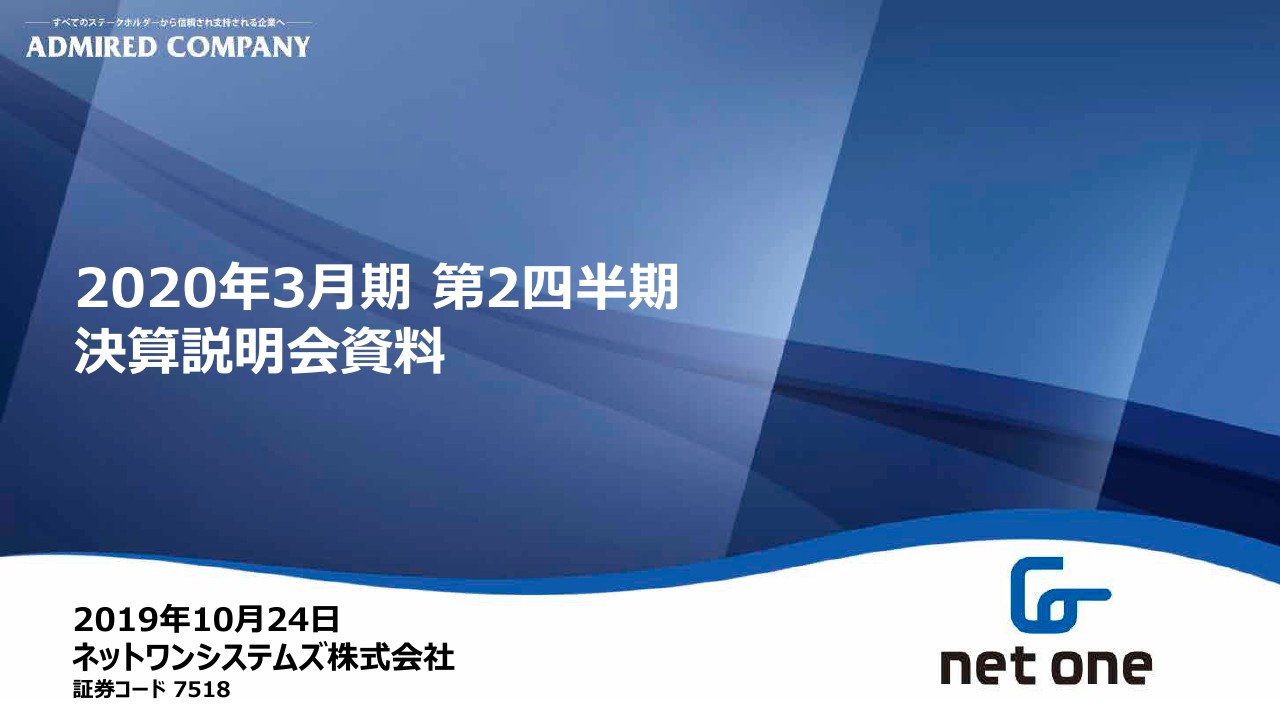 ネットワンシステムズ、上期は売上高・利益ともに大幅増　3Qに見込んだ売上が前倒しで進行