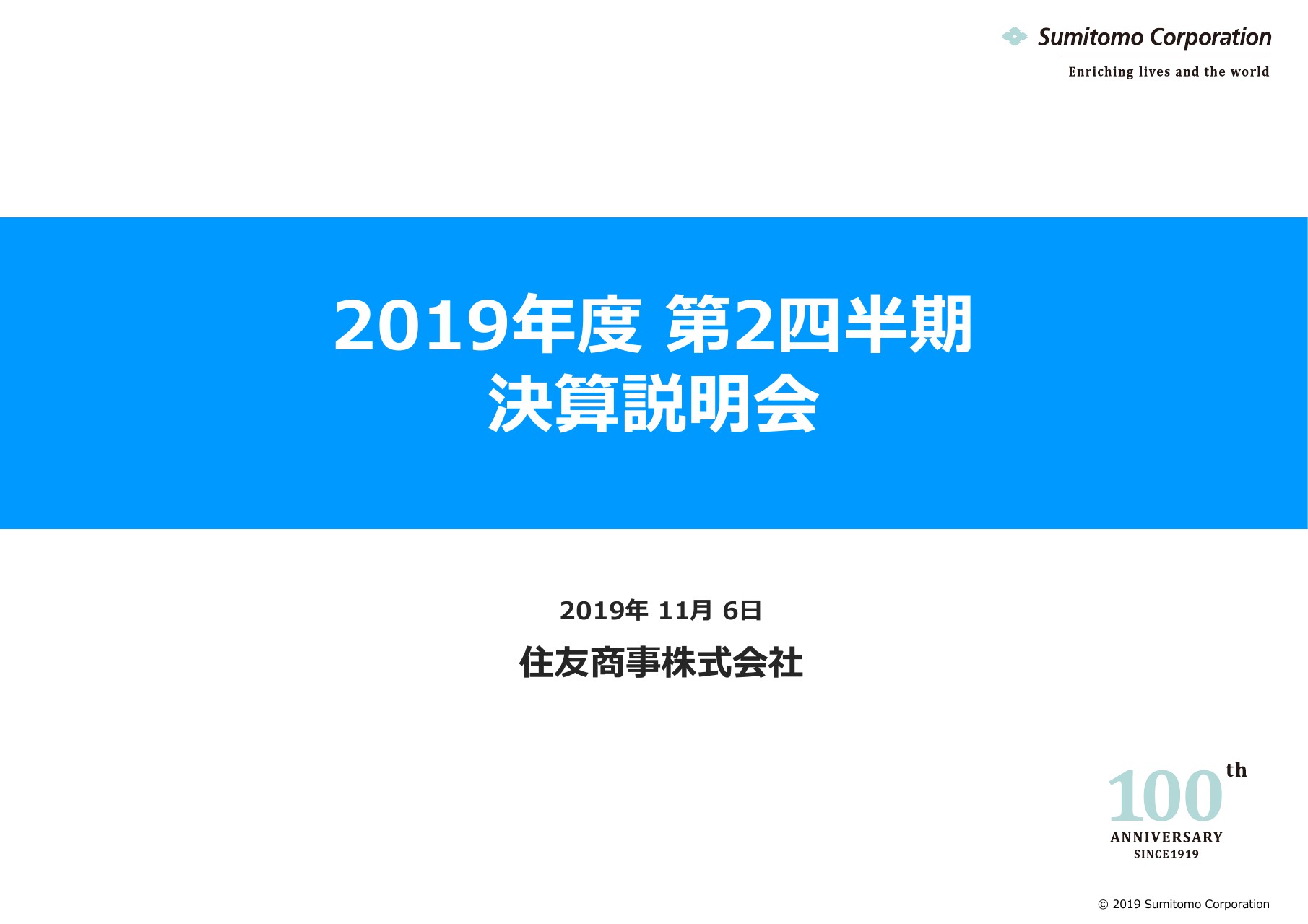 住友商事、上期は資源価格低下等の影響で資源ビジネスが低調に推移し減収減益　通期も下方修正