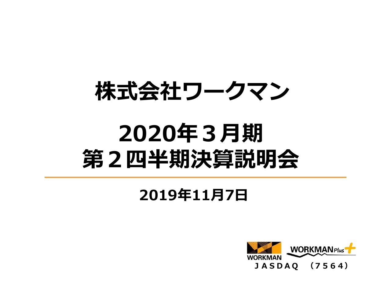 ワークマン、上期は増収増益　好調なワークマンプラスの効果で加盟店からの収入が大幅増加