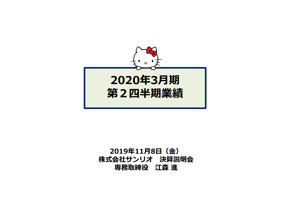 サンリオ、国内物販やテーマパークは好調も、国内外でライセンスが苦戦して上期は減収減益で着地