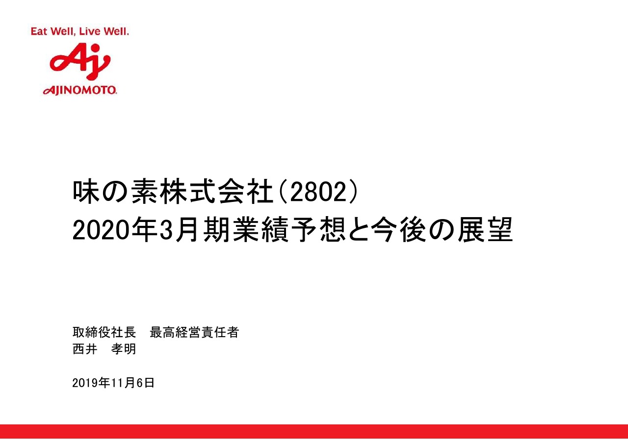 味の素、食品事業が堅調ながら動物栄養不振により上期は減収増益　通期予想は下方修正へ