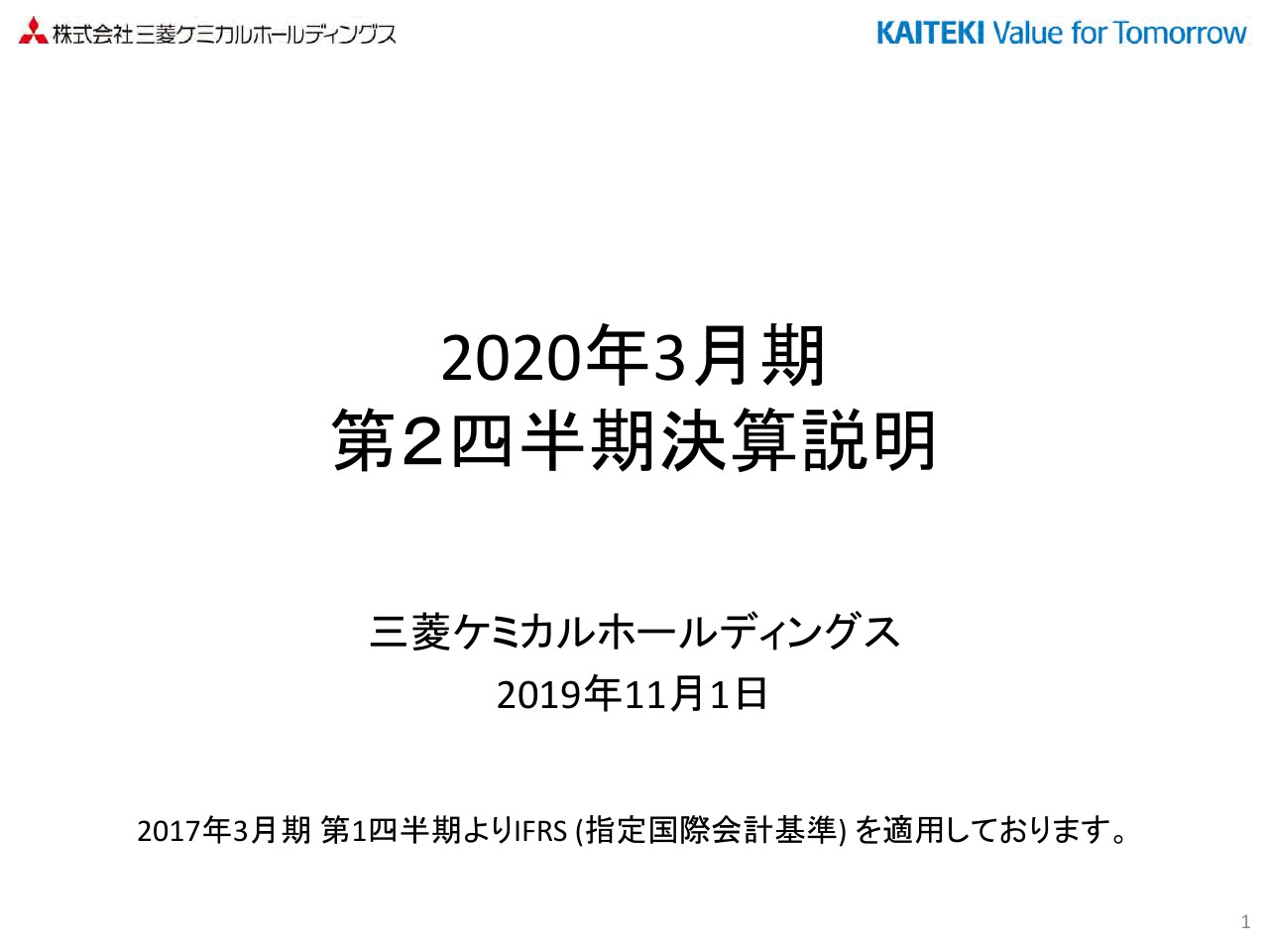 三菱ケミカルHD、上期は減収減益　MMA市況下落による製品原料間の価格差縮小が営業利益に影響