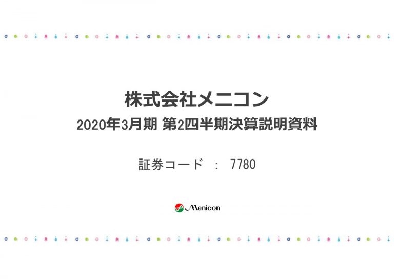 メニコン メルスプラン会員や1day会員増加が売上に寄与して2qは増収増益 ログミーファイナンス