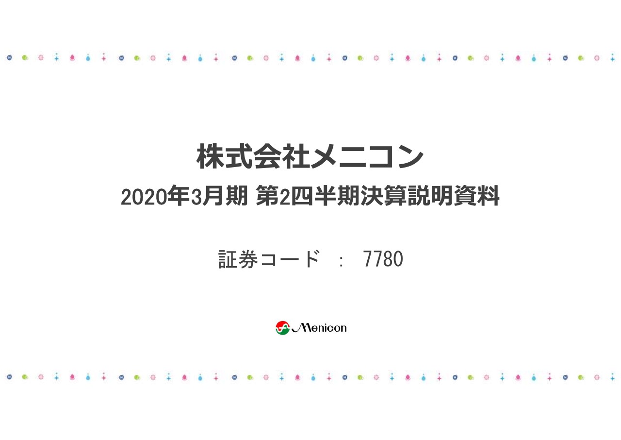 メニコン、2Qは増収増益　メルスプラン会員や1DAY会員の増加が売上に大きく寄与