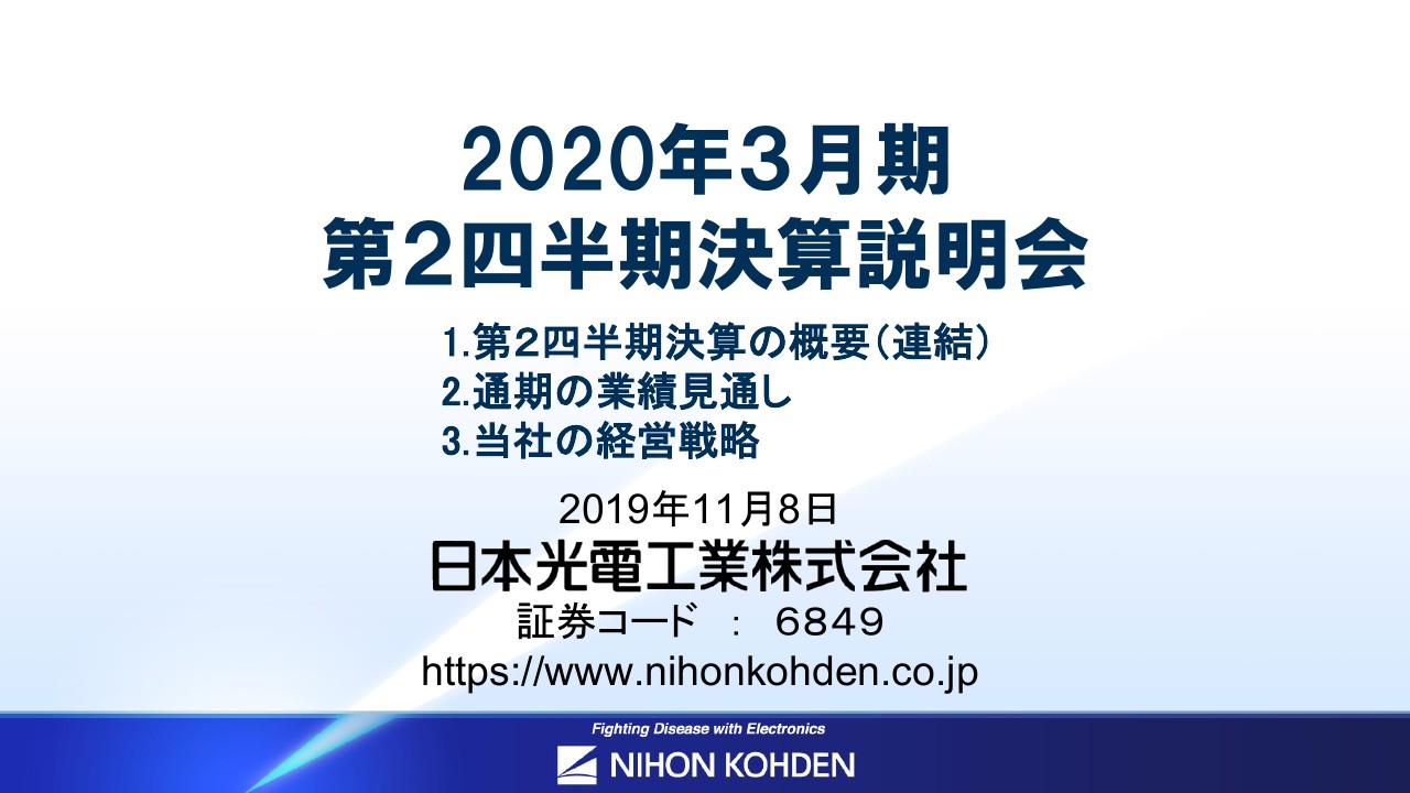 日本光電工業、2Qは国内の駆込み需要等で増収増益　下期は海外の売上減と国内の反動減を見込む