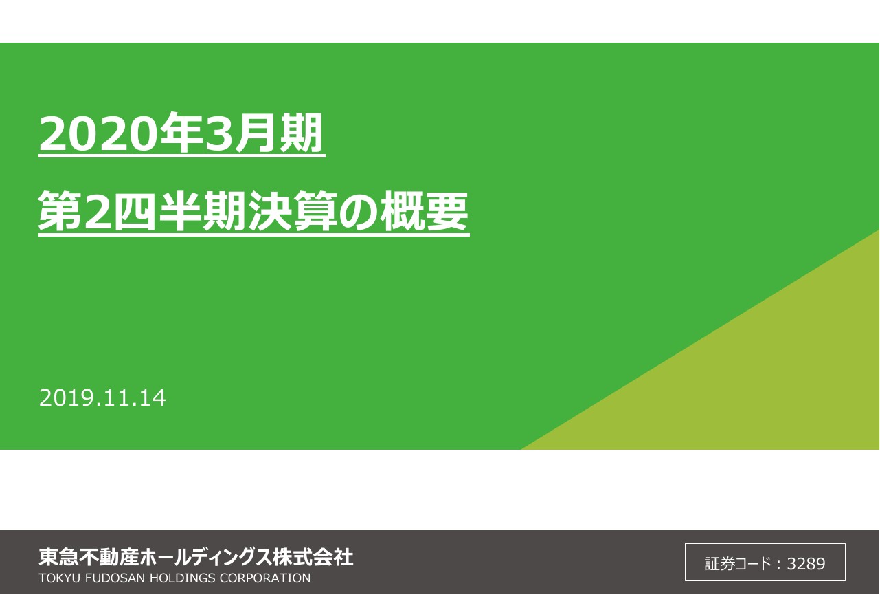 東急不動産HD、2Qは増収減益も対通期計画では順調に推移　分譲マンションの計上戸数増加を見込む