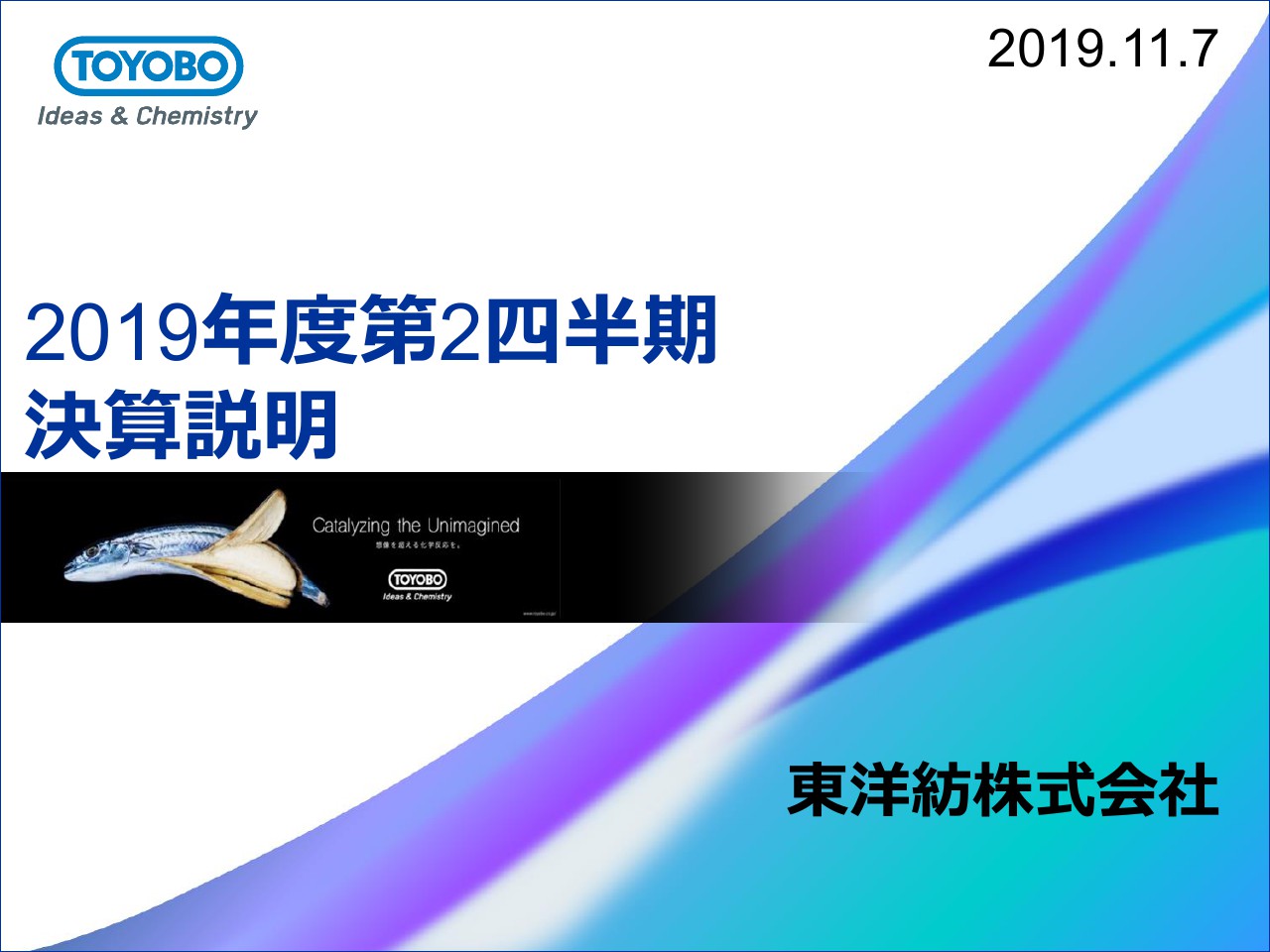 東洋紡、上期は前期に発生した火災の影響に寄る特損を計上するも売上・営業益は計画に沿い進捗