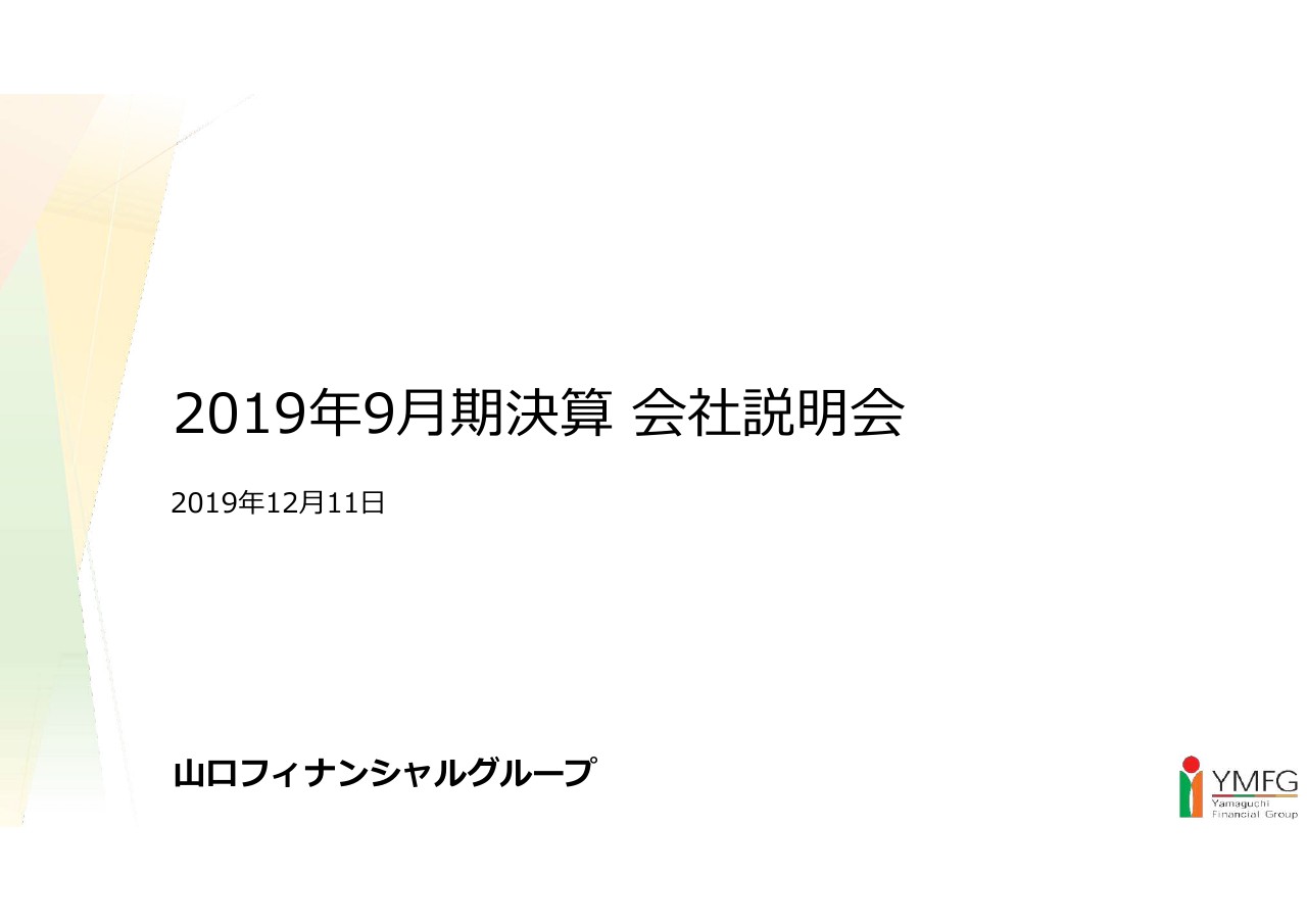 山口FG、上期の経常利益は前年比6億円減　与信費用の増加や役務取引等利益の減少が主因