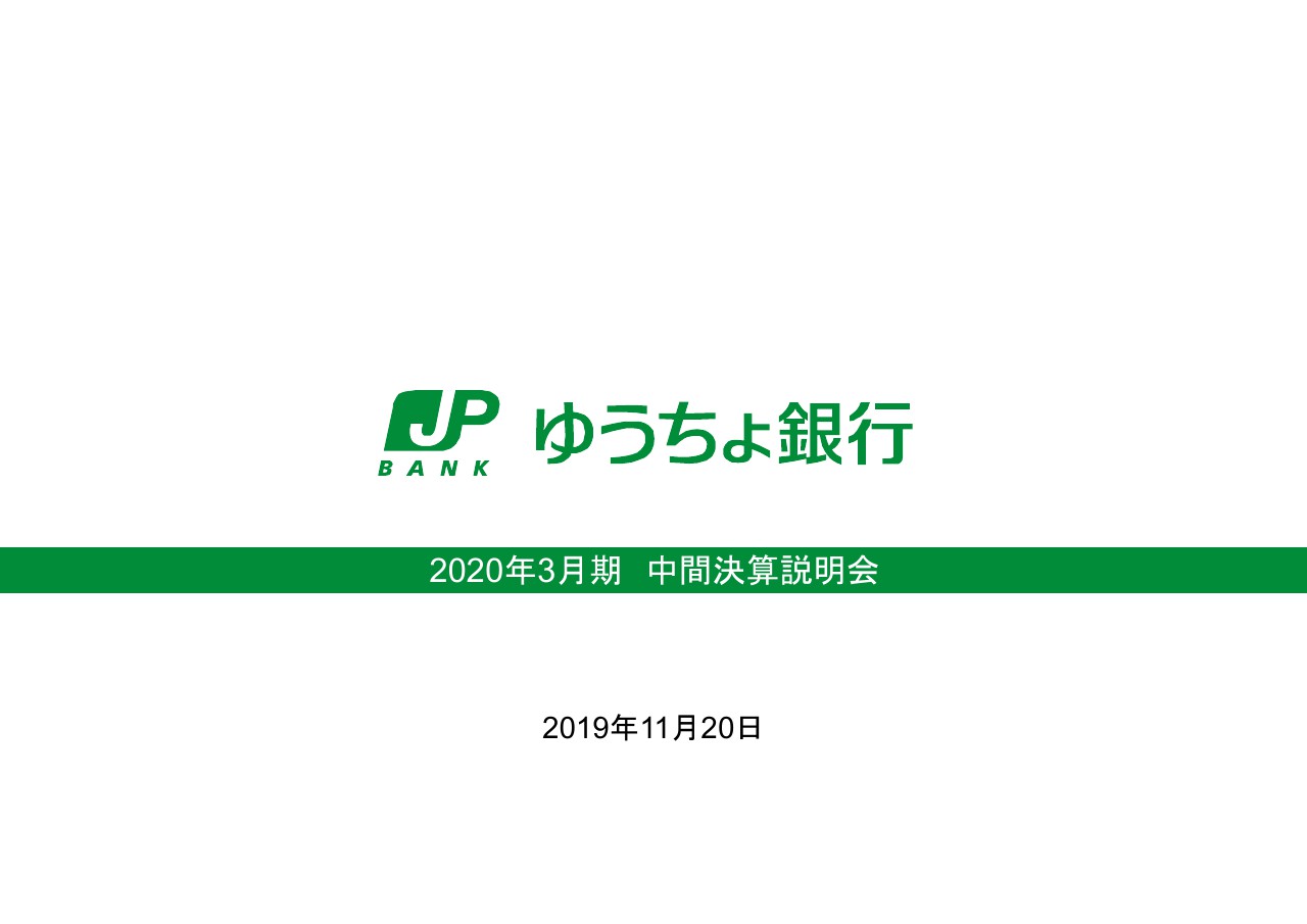 ゆうちょ銀行、2Qは通期業績予想に対し53.6％の進捗率　為替・決済関連手数料値上げ継続